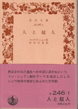 バーナド・ショー　人と超人　市川又彦訳　岩波文庫　岩波書店　改版_画像1