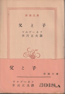 ツルゲーネフ　父と子　米川正夫訳　新潮文庫　新潮社