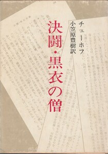 チェーホフ　決闘・黒衣の僧　小笠原豊樹訳　新潮文庫　新潮社　初版