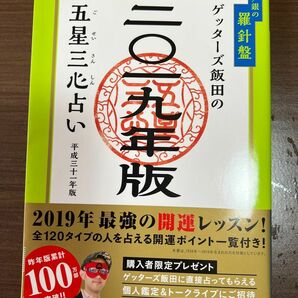 ゲッターズ飯田の2019年版五星三心占い平成三十一年版（金／銀の羅針盤）