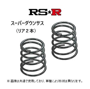 RS★R スーパーダウンサス (リア2本) キューブ BZ11/YZ11/Z12