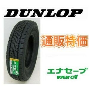 ☆145/80R12 86/84N　ダンロップ　エナセーブ VAN01 バン・小型トラック用タイヤ 通販特価