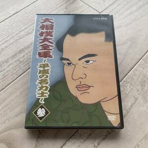 大相撲大全集 平成の名力士 参:未使用品DVD