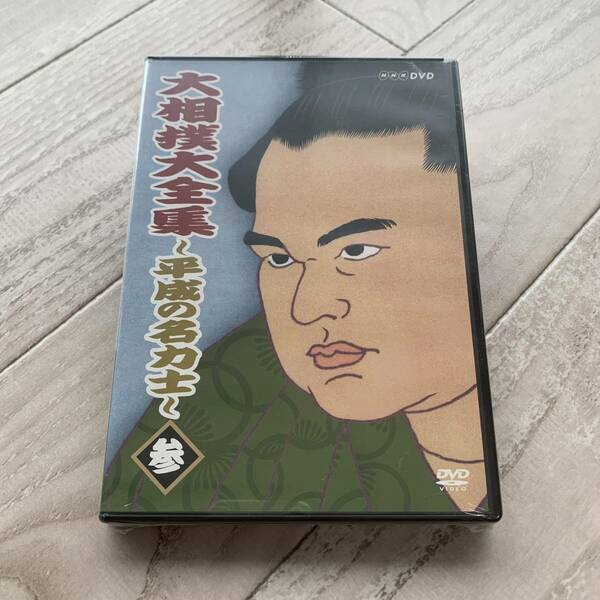 大相撲大全集 平成の名力士 参:未使用品DVD