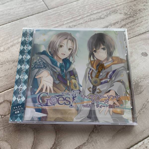 Goes! キャラクターソングシリーズVol.2 ヴィー・日向:未使用品CD