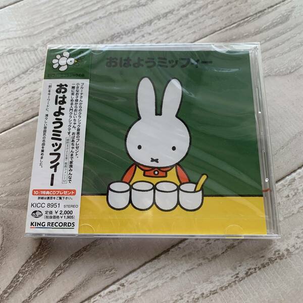 おはようミッフィー：未使用品CD