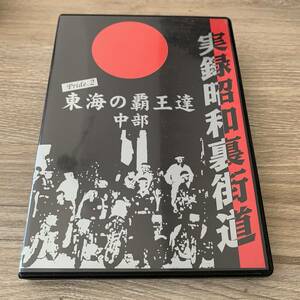 (DVD) 実録昭和裏街道 Pride．2 東海の覇王達 中部 (ZED-2) (管理：55336)