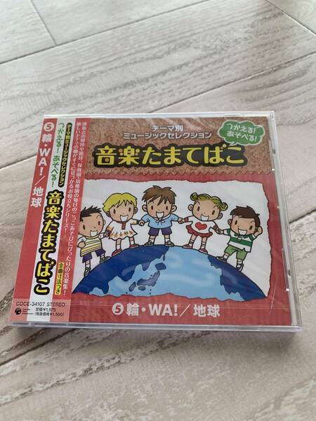 つかえる!あそべる!音楽たまてばこ(5)輪・WA!/地球：未使用品CD