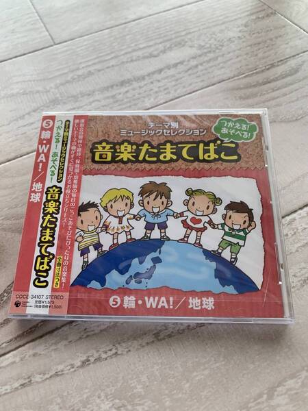 つかえる!あそべる!音楽たまてばこ(5)輪・WA!/地球:未使用品CD