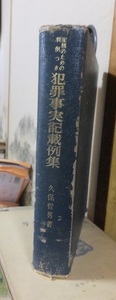 実例のための判例つき　犯罪事実記載例集　ー刑法犯ー　　　　　　　　　　　久保哲男　　　　　　　裸本