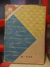 男女輪廻相　　　　　　 土師清二　　　　　　初版　　　　　　　 鷺ノ宮書房_画像3