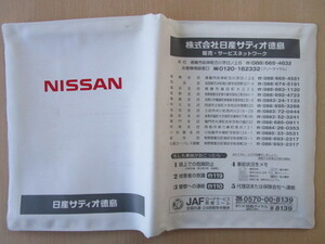 ★01112★日産　純正　NISSAN　徳島　サティオ　取扱説明書　記録簿　車検証　ケース　取扱説明書入　車検証入★訳有★