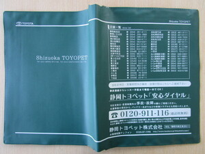 ★01126★トヨタ　純正　TOYOTA　静岡　トヨペット　TOYOPET　 取扱説明書　記録簿　車検証　ケース　取扱説明書入　車検証入★訳有★