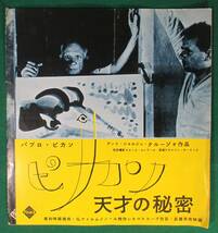 【希少】ピカソ 天才の秘密 映画 チラシ プレス アンリ=ジョルジュ・クルーゾォ/クロード・ルノワール/パブロ/東和/Towa/永井智雄_画像1