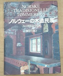 『ノルウェーの木造民家 丸太組積造の世界』未読品/2010年1版1刷/長谷川清之/井上書院 ●2004