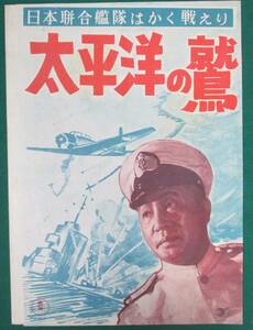 【希少】太平洋の鷲 プレス チラシ 三つ折り 大河内伝次郎/三船敏郎/円谷英二/三上淳/二本柳寛/清水将夫/柳永二郎/高田稔/本多猪四郎/東宝