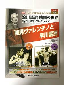 淀川長治 映画の世界 名作DVDコレクション vol.30 血と砂・チート 美男ヴァレンチノと早川雪洲 TVガイド創刊50周年記念企画