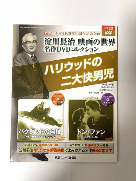 淀川長治 映画の世界 名作DVDコレクション vol.33 バグダッドの盗賊 ドン・ファン ハリウッドの二大快男児 TVガイド創刊50周年記念企画