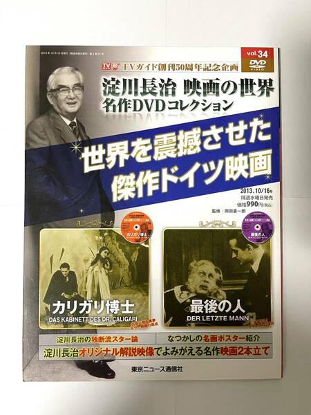 淀川長治 映画の世界 名作DVDコレクション vol.34 カリガリ博士 最後の人 世界を震撼させた傑作ドイツ映画 TVガイド創刊50周年記念企画