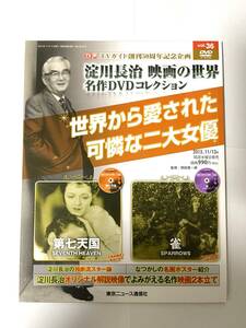 淀川長治 映画の世界 名作DVDコレクション vol.36 第七天国 雀 世界から愛された可憐な二大女優 TVガイド創刊50周年記念企画