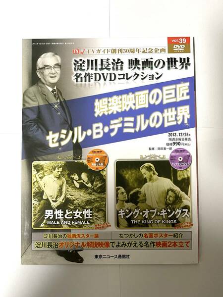 淀川長治 映画の世界 名作DVDコレクション vol.39 男性と女性 キング・オブ・キング 娯楽映画の巨匠 セシル・B・デミルの世界