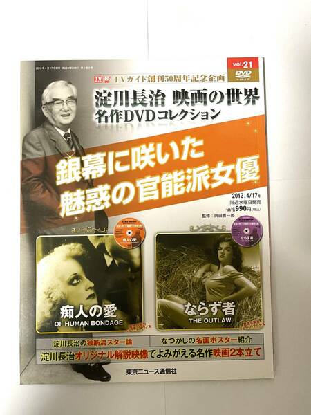 淀川長治 映画の世界 名作DVDコレクション vol.21 痴人の愛 ならず者 銀幕に咲いた魅惑の官能派女優 TVガイド創刊50周年記念企画