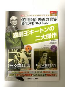 淀川長治 映画の世界 名作DVDコレクション vol.22 キートンの恋愛三代記 キートンの探偵学入門 TVガイド創刊50周年記念企画