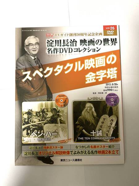 淀川長治 映画の世界 名作DVDコレクション vol.26 ベンハー 十誡 スペクタクル映画の金字塔 TVガイド創刊50周年記念企画