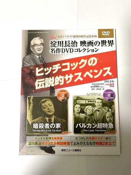 淀川長治 映画の世界 名作DVDコレクション vol.3 暗殺者の家 バルカン超特急 ヒッチコックの伝説的サスペンス TVガイド創刊50周年記念企画