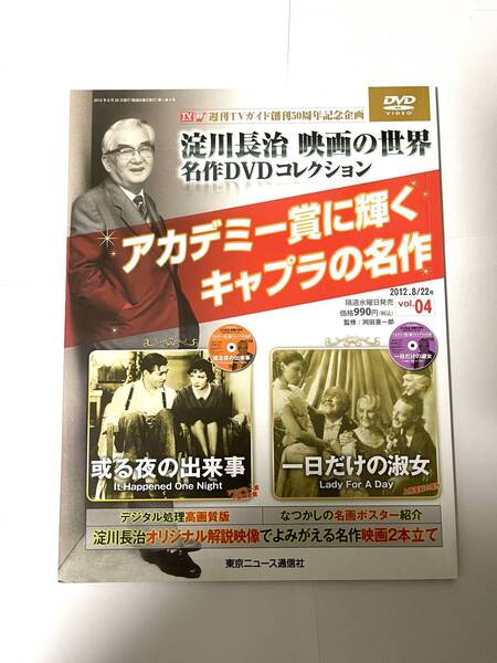 淀川長治 映画の世界 名作DVDコレクション vol.4 或る夜の出来事 一日だけの淑女 アカデミー賞に輝くキャプラの名作 TVガイド創刊50周年