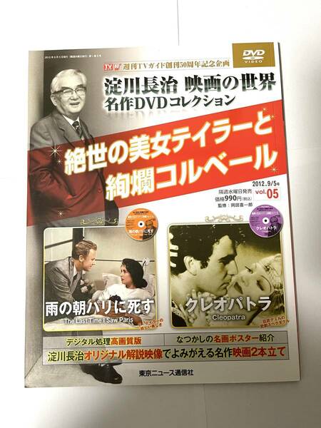 淀川長治 映画の世界 名作DVDコレクション vol.5 雨の朝パリに死す クレオパトラ TVガイド創刊50周年記念企画