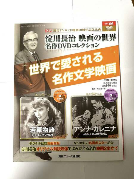 淀川長治 映画の世界 名作DVDコレクション vol.6 若草物語 アンナ・カレニナ 世界で愛される名作文学映画 TVガイド創刊50周年記念企画