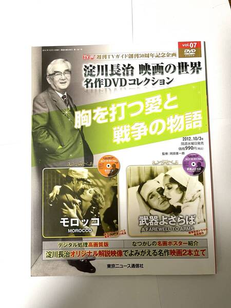 淀川長治 映画の世界 名作DVDコレクション vol.7 モロッコ 武器よさらば 胸を打つ愛と戦争の物語 TVガイド創刊50周年記念企画