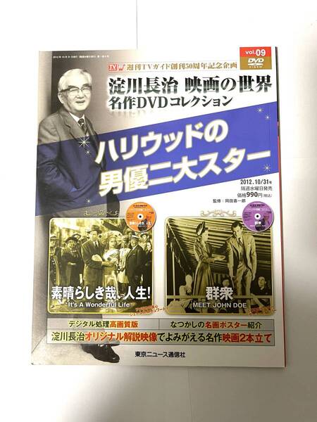 淀川長治 映画の世界 名作DVDコレクション vol.9 素晴らしき哉、人生! 群集 ハリウッドの男優二大スター TVガイド創刊50周年記念企画