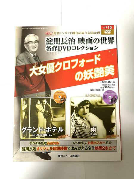 淀川長治 映画の世界 名作DVDコレクション vol.10 グランド・ホテル 雨 大女優クロフォードの妖艶美 TVガイド創刊50周年記念企画