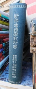 新撰看護学教科書　　　　碓井龍太校補・本庄快三纂著　　　　　　　　南山堂　　　　廃棄本・裸本