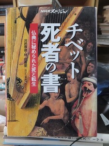 NHKスペシャル チベット死者の書 仏典に秘められた死と転生　河邑厚徳・林由香里 著　NHK出版