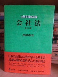 法律学講座双書　　会社法 　　第１２版　　　　　　　 神田秀樹