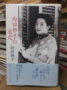  Mukouda Kuniko. . документ направление рисовое поле Кадзуко Shinchosha 