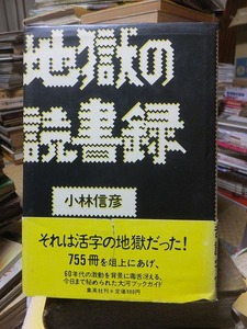 地獄の読書録　　　　　　　　小林信彦 　　　　　初版　　カバ　　帯（破れ！！）