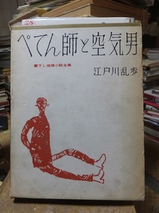 ぺてん師と空気男 　　　　　　　江戸川乱歩 　　　　　　　　書下し推理小説全集　　　　　函傷み