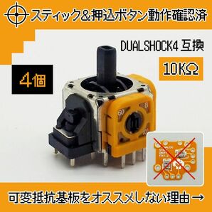 動作確認済 PS4 コントローラー DUALSHOCK4アナログスティック交換基板 ジャンク修理 黄色 4個