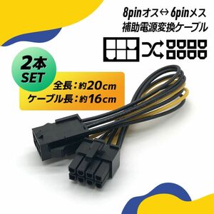 PCI-E用電源変換ケーブル PCIe 8pin オス ⇔ 6pin メス / 8ピン オス ⇔ 6ピン メス / 約16cm