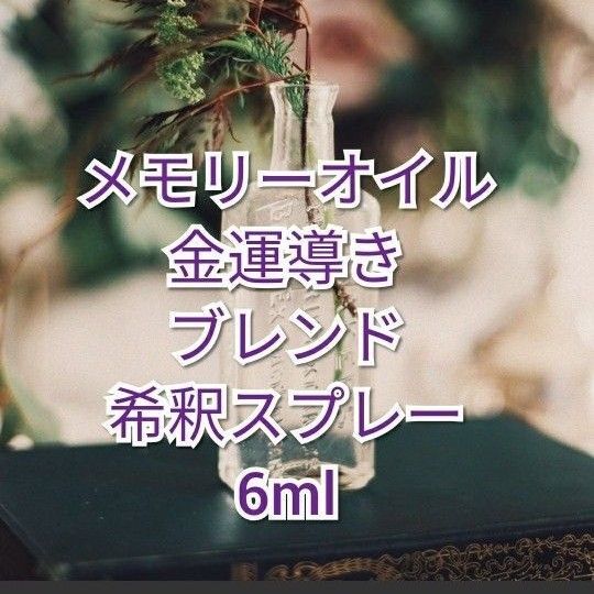 金運導きブレンドアンシェントメモリーオイル希釈スプレー6ml