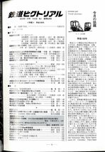 EF13◎ 鉄道ピクトリアル 2012年1月号増大号【858】特集：特急100年　他　（2211）_画像2