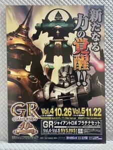 【非売品 B2ポスターのみ】ジャイアントロボ【2007年製 未使用品 告知 販促】第4巻 第5巻 横山光輝