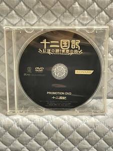 【非売品 プロモーションDVDのみ】《1点物》十二国記 【2004年製 未使用未開封品 告知 販促】