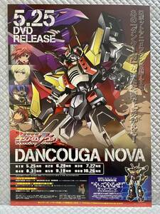 【非売品 B2ポスターのみ】獣装機攻ダンクーガ ノヴァ【2007年製 未使用品 告知 販促】