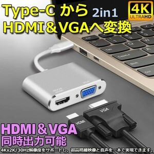 即納 USB Type C to HDMI VGA アダプター 2in1 HDMI VGA同時出力 高速転送 USB-C Thunderbolt 3対応 Type-C to HDMI 4Kx2K/30Hz+ VGA