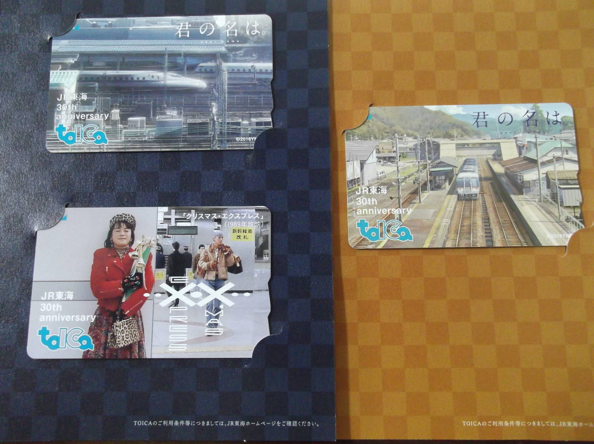 JR東海 会社発足30周年記念TOICA 新幹線 在来線タイプ 君の名は 純正